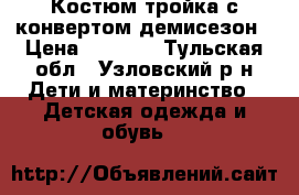 Костюм тройка с конвертом демисезон › Цена ­ 1 000 - Тульская обл., Узловский р-н Дети и материнство » Детская одежда и обувь   